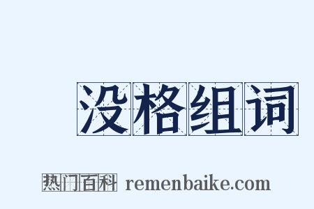 淈没格组词是什么意思的图片